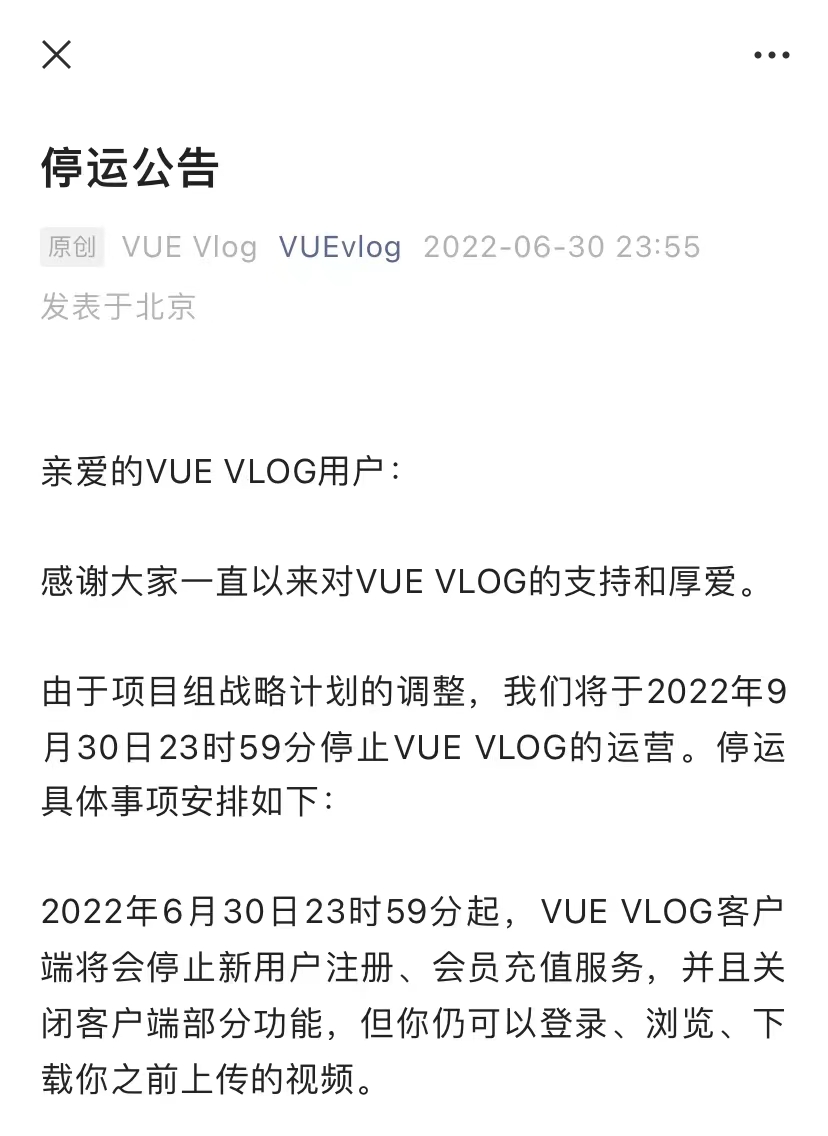 VUEVLOG宣布停运，其已被腾讯收购