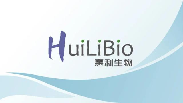惠利生物完成近3亿元A轮融资，君联资本、博远资本联合领投，