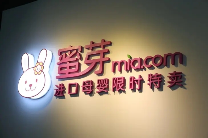 曾获超2.3亿美元投资，母婴巨头蜜芽宣布将于9月10日停运App