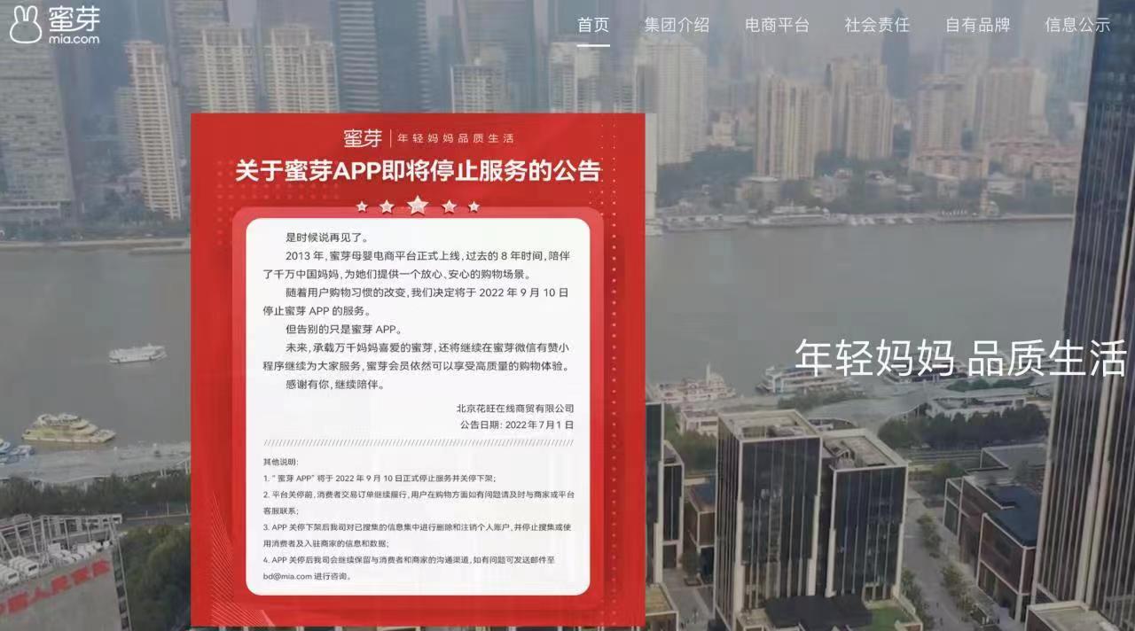 蜜芽app将停服，公司多次违反价格法被罚