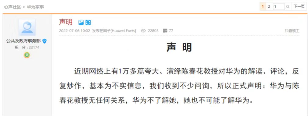 华为回应与陈春花相关传言：华为与陈春花教授无任何关系