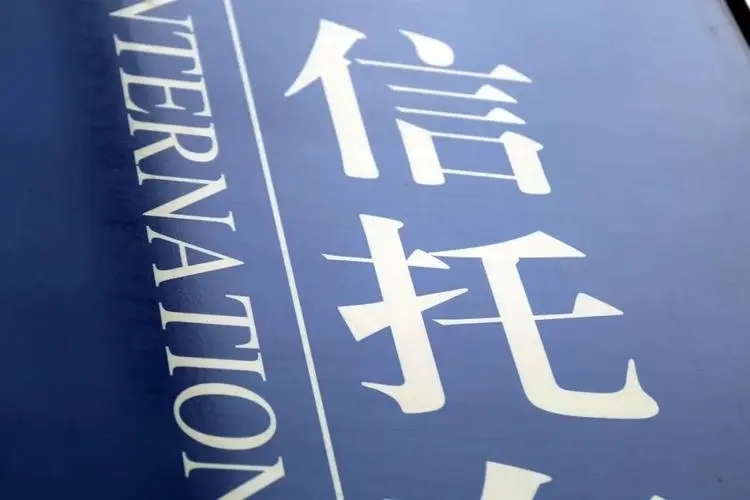 这家信托公司接管期将满，银保监会同意其进入破产程序?