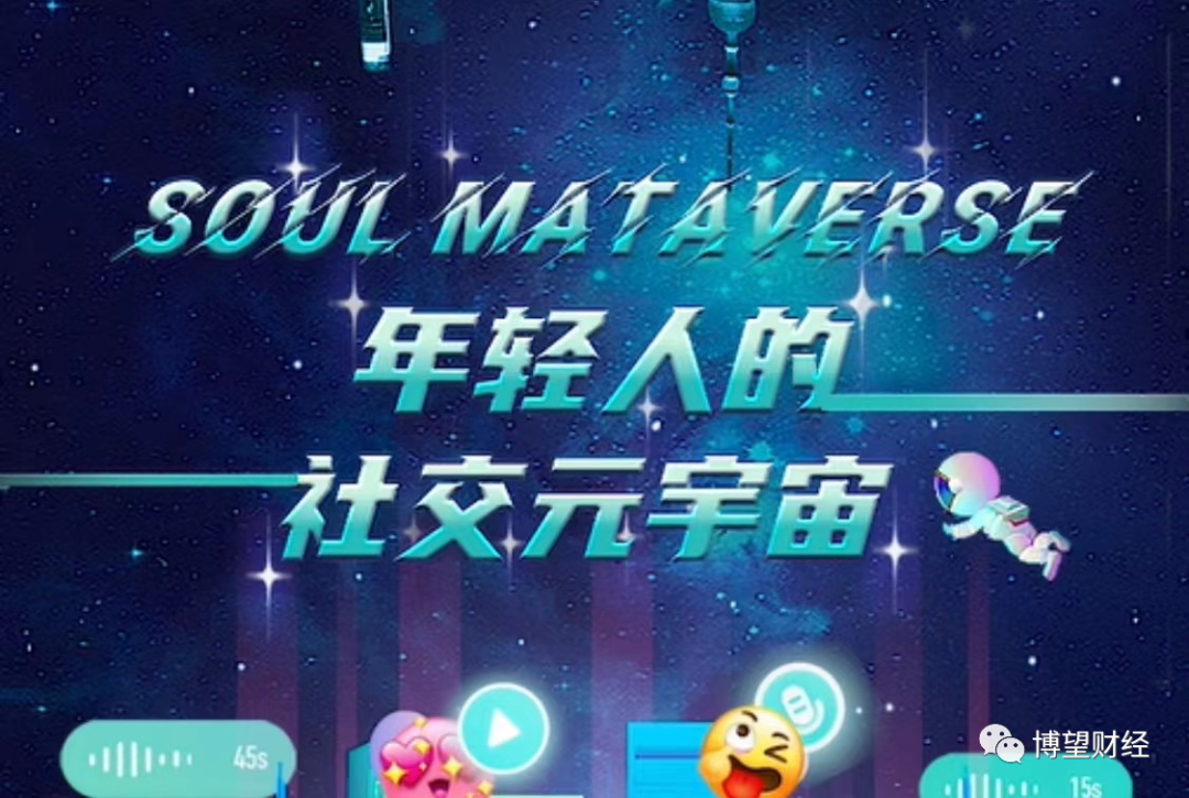 赴港上市,主打元宇宙社交的Soul能避免前人“覆辙”吗?