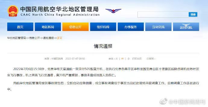 官方通报北京十渡直升机事故