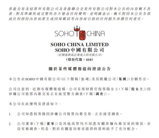 SOHO中国CFO涉嫌内幕交易被调查