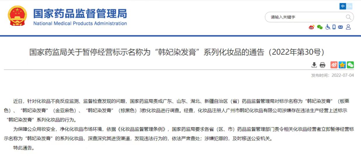 韩妃化妆品公司被立案调查，公司多次被处罚