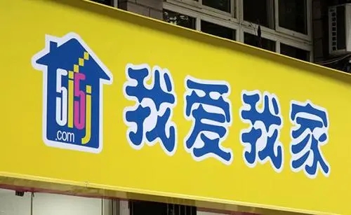 因市场环境变化影响，我爱我家终止7亿定增，半月前已收缩加盟业务