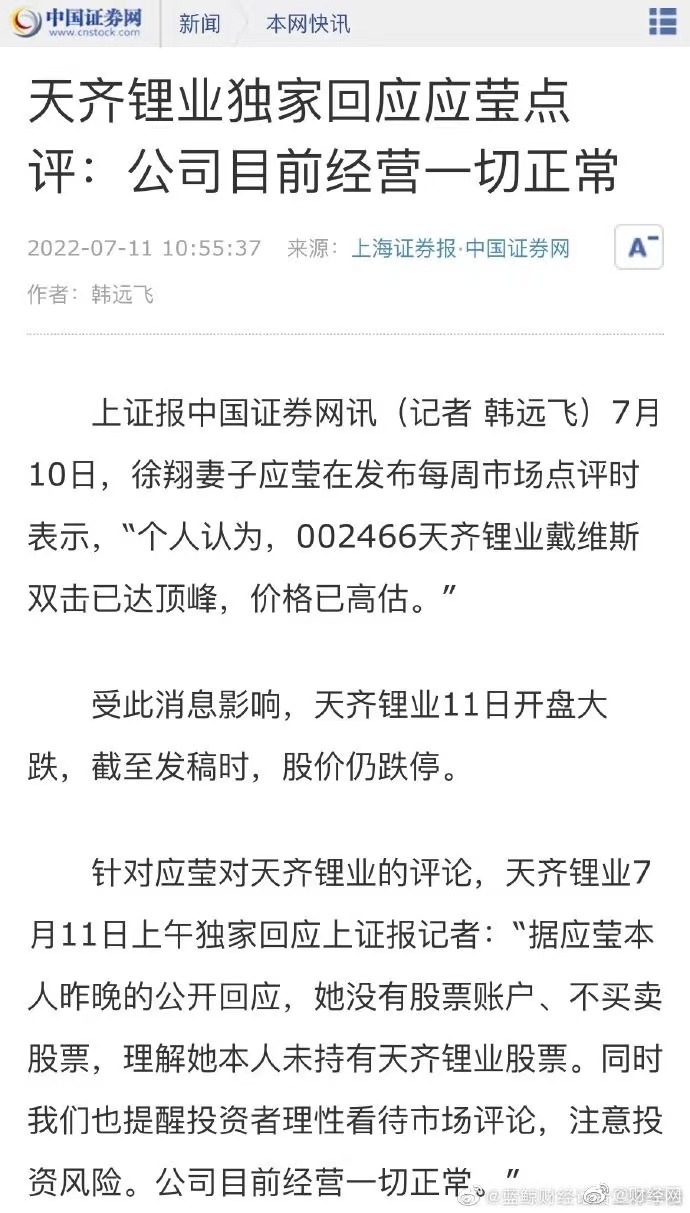 天齐锂业回应徐翔妻子应莹点评，其亿元股权被冻结