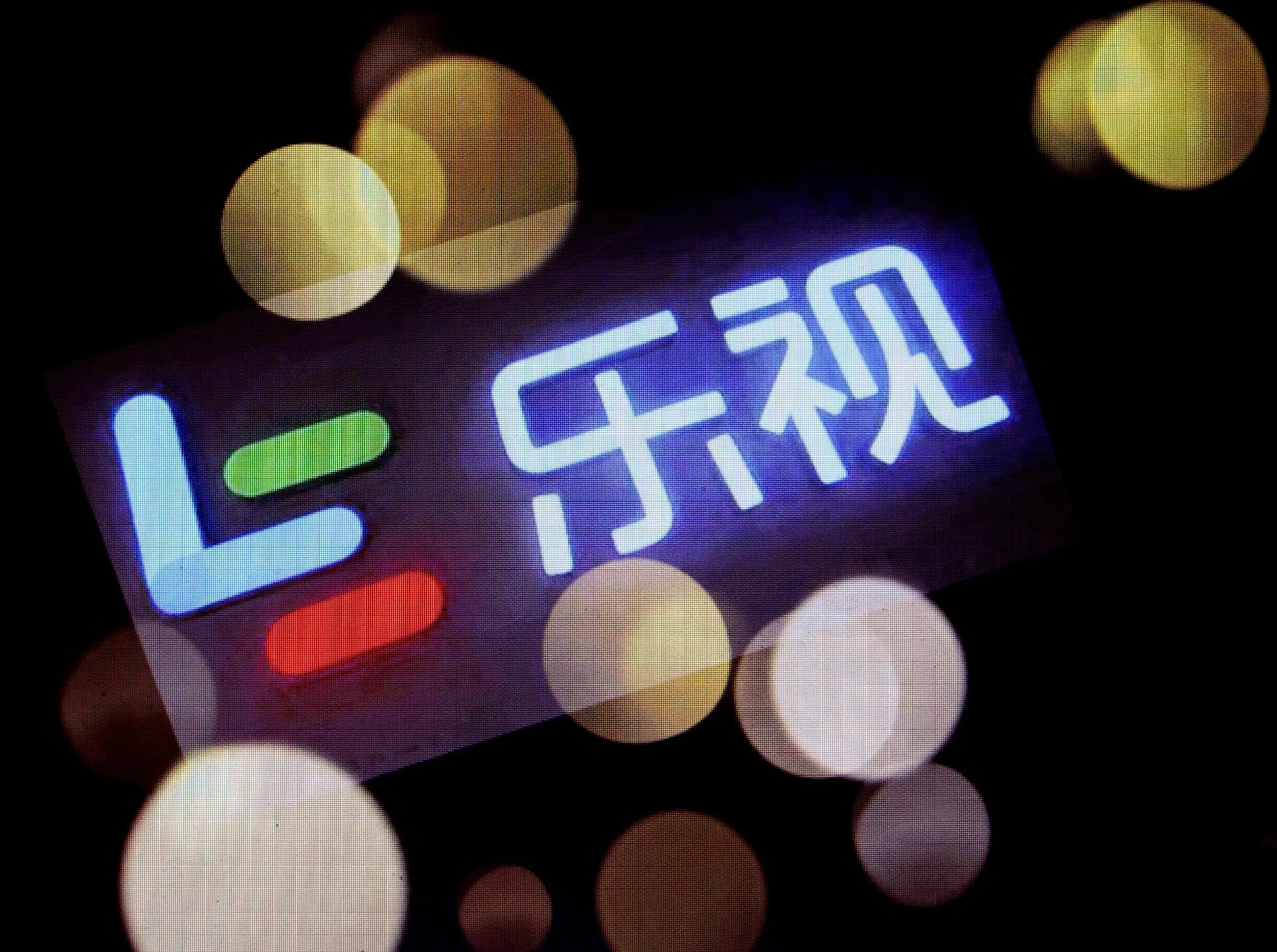 乐视400多员工无“内卷”?官方回应:没有996,近五年从未欠薪