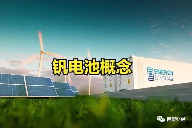 钒电池替换三元锂，储能赛道大变天？