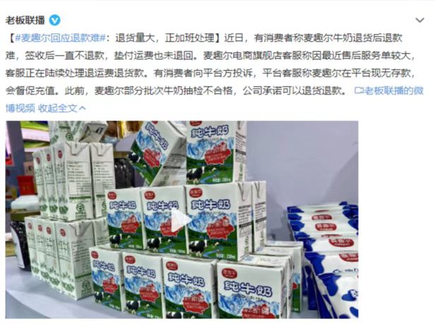 麦趣尔回应退款难