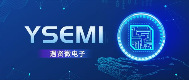 广开芯泉基金等机构投资方，芯片公司遇贤微电子完成Pre-A轮融资