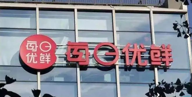 每日优鲜拿到“救命钱”