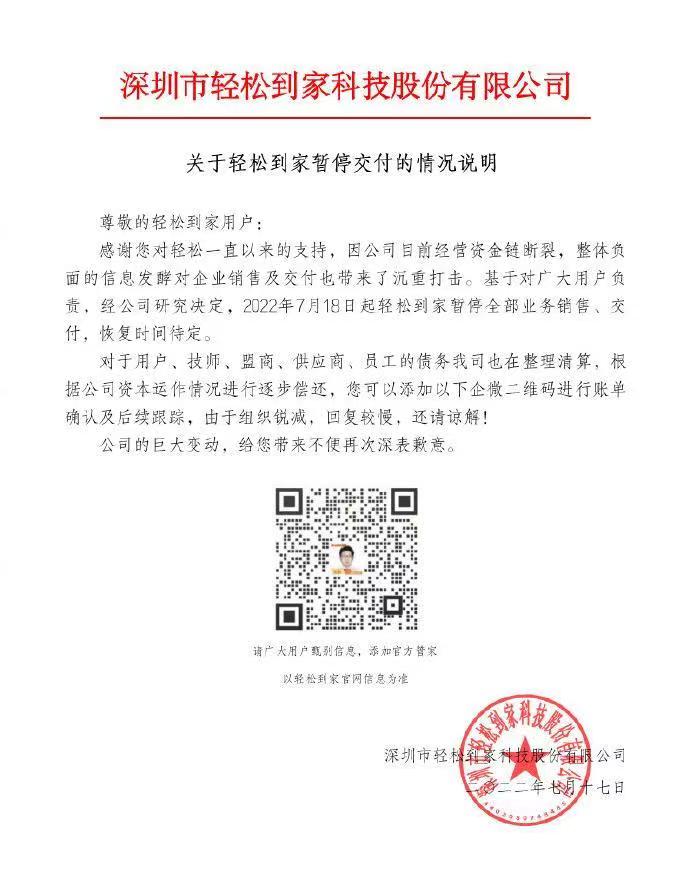 轻松到家暂停交付,旗下多家控制企业经营异常