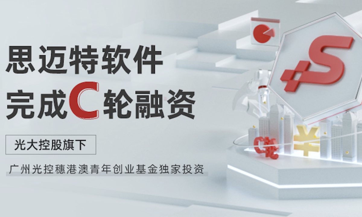 思迈特软件获光大控股旗下基金独家C轮投资，掘金百亿BI市场