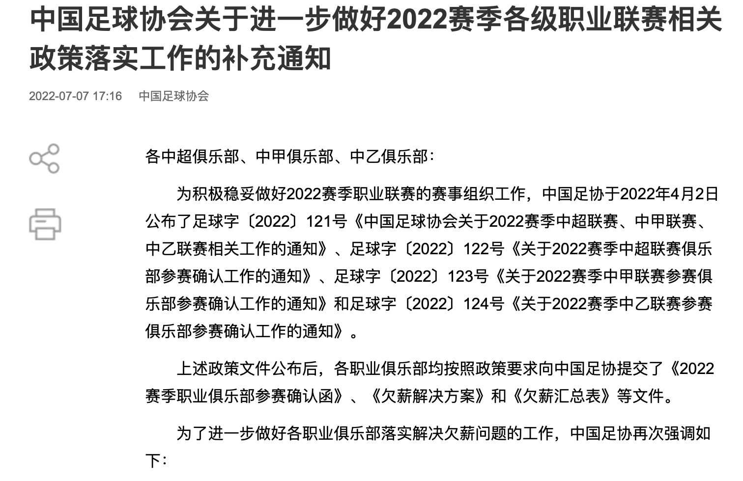 中国足协就欠薪事件发文，其存合同违约记录