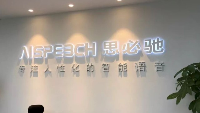 又一AI企业要IPO!思必驰9成收入搞研发三年亏8亿,前5大客户频变