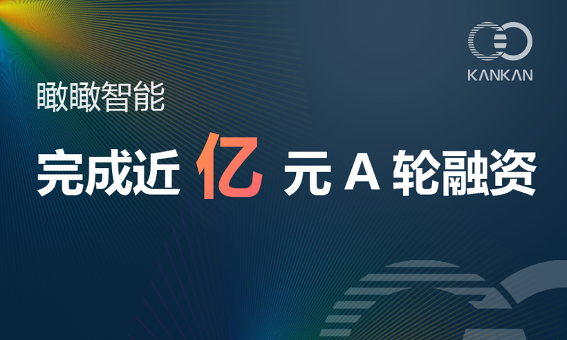 全栈式光学影像解决方案&产品提供商“瞰瞰智能”完成A1轮近亿元融资