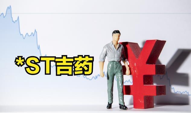 吉林知名药企被立案，三年累亏超26亿元