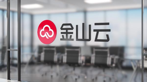 3年亏损36亿,系国内最大独立云服务商,金山云提交上市申请书!