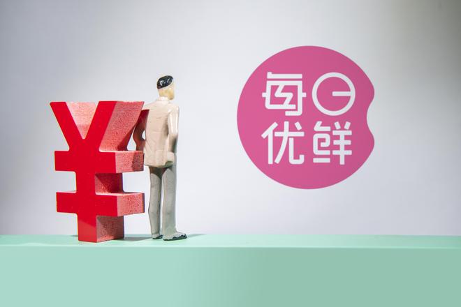 每日优鲜美股盘前跌近14%！负债18亿元，被传原地解散