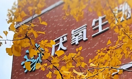 道彤投资和成都科创投共同领投，厌氧生物完成亿元A轮融资