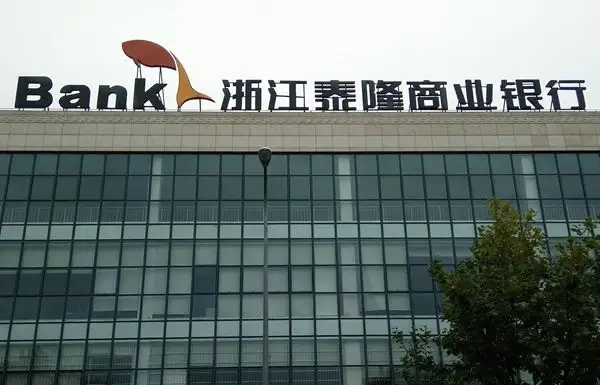 浙江泰隆商业银行被罚50万,涉违法放贷等,年内已被银保监罚6次