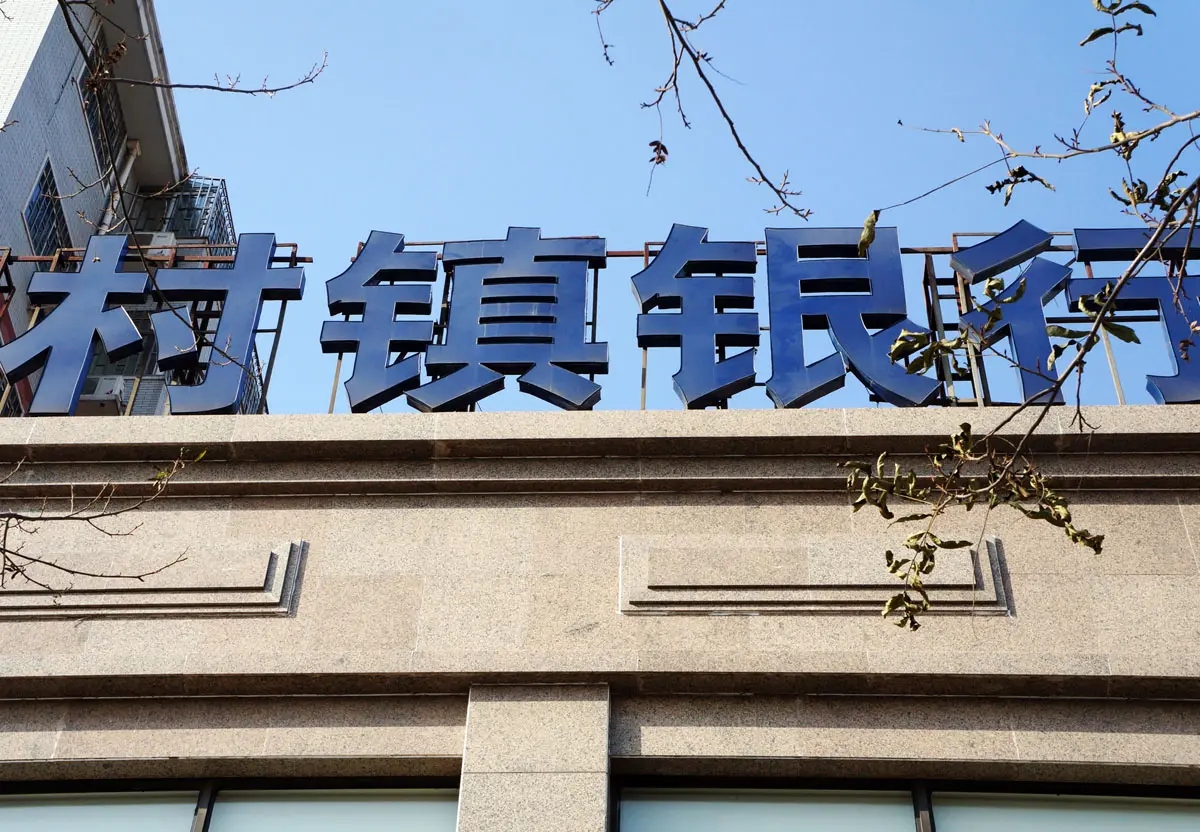 暴雷村镇银行:股东再被冻结百万股权,冻结总额已达6100万元!