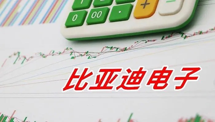 比亚迪电子盘中大涨逾12%,旗下公司获得电子烟加工许可