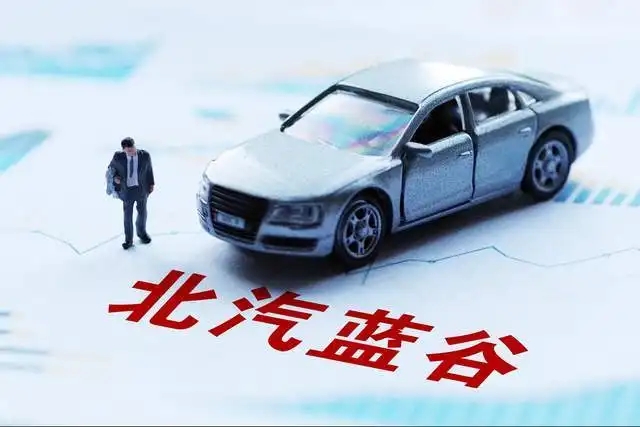 上半年巨亏21亿，极狐销量大涨5成，难掩北汽蓝谷亏损扩大！