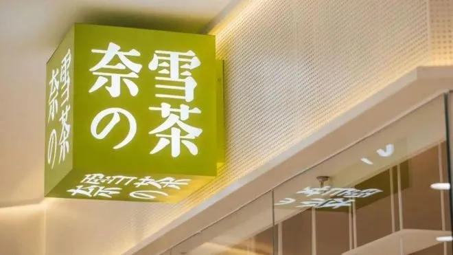 奈雪预计上半年亏损超2亿元,上市13个月股价跌7成