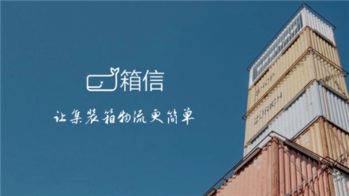 洪泰基金独家投资，箱信科技完成A2轮融资