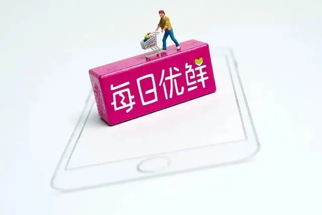 每日优鲜遭北京市消协约谈，无法正常经营引发大量投诉