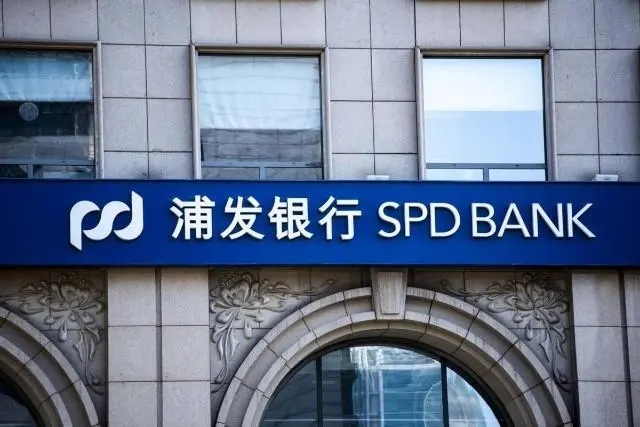 因虚开发票贪污207万，浦发银行金融机构处原处长获刑四年三个月