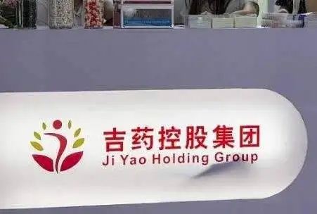 涉嫌职务犯罪,吉药控股原董事长、副总双双被抓