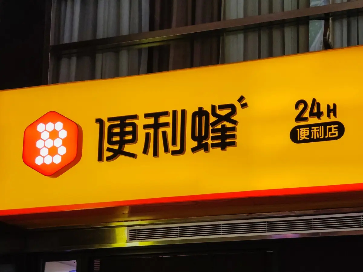 被传“大幅关店”便利蜂回应:不实,正推冬眠门店复开和新店开业
