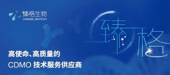 国药中金、张科禾润等加持，臻格生物完成1亿人民币C+轮融资