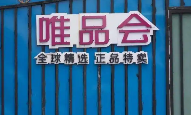 Non-GAAP净利润16亿,唯品会Q2净营收245亿优于预期