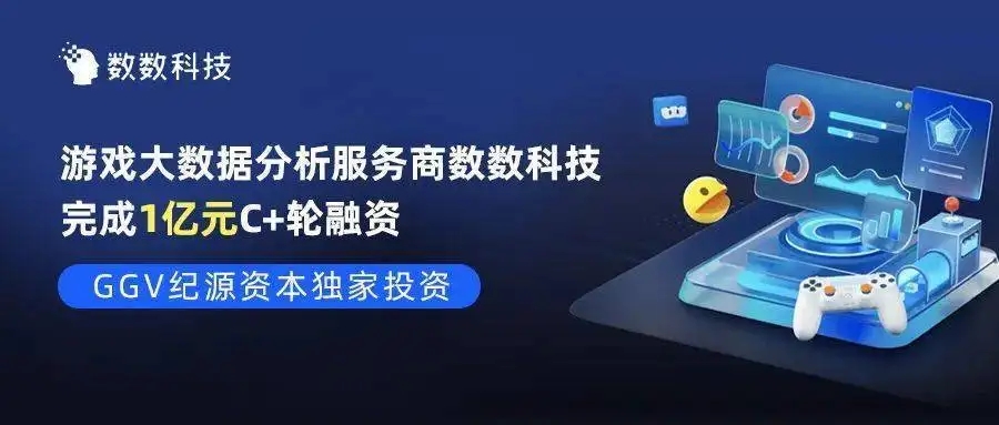 GGV纪源资本投资，数数科技完成1亿元C＋轮融资