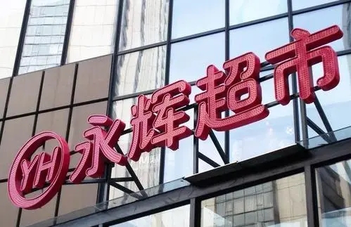 永辉超市做错了什么?关店近400家,接连亏损,市值蒸发700多亿