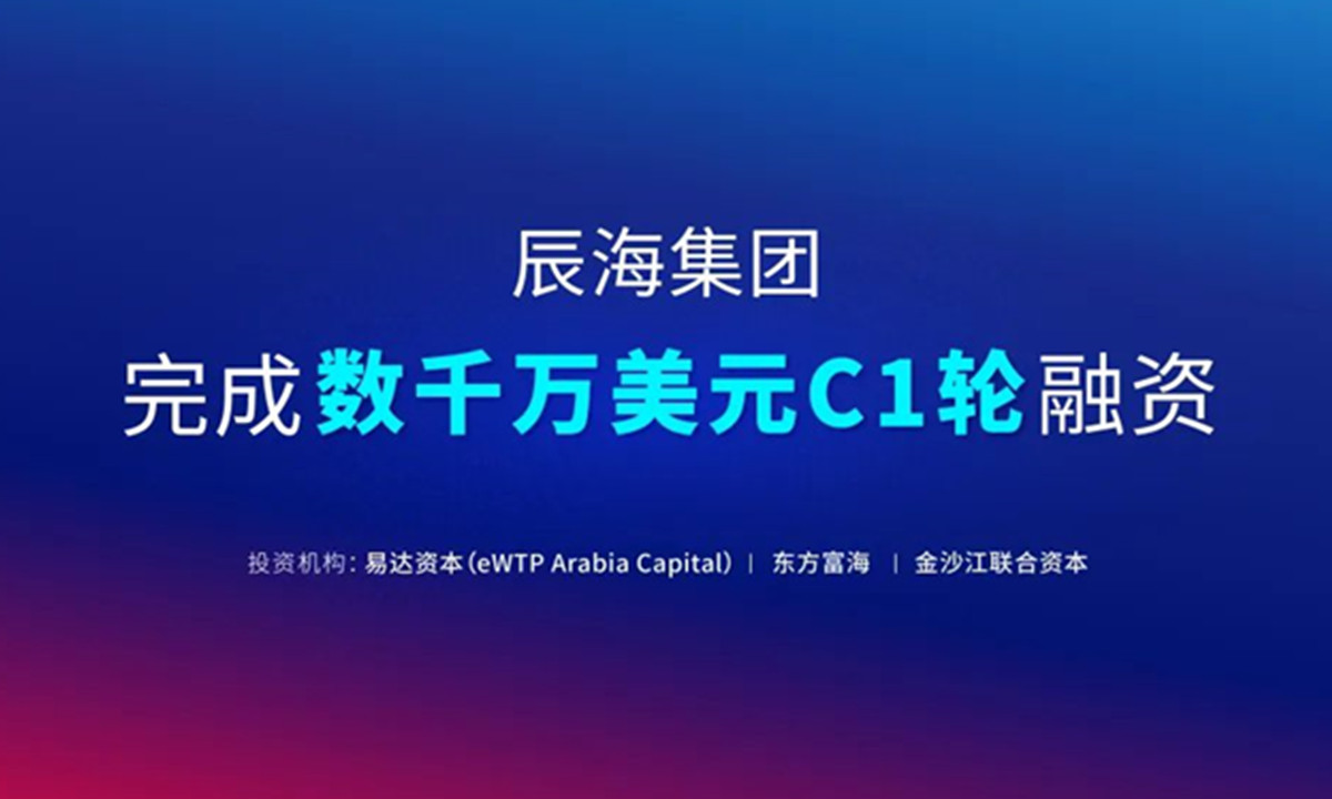 易达资本领投,辰海集团完成C1轮数千万美元融资