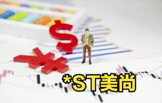 “20CM”涨停!*ST美尚净利骤增近33倍,靠卖掉子公司翻身