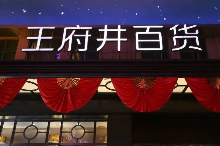 王府井:上半年营收、净利双降,奥莱业务板块毛利超60%