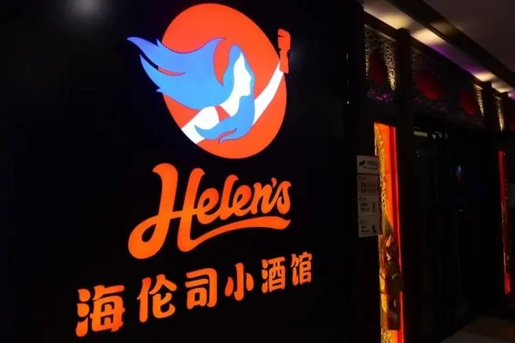 “小酒馆第一股”海伦司调整百余门店,成本大幅升高,半年亏3亿