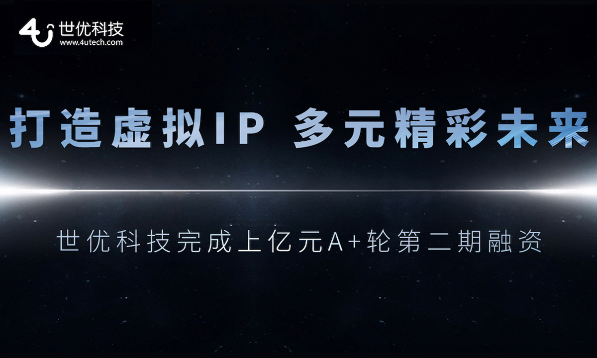 全栈式虚拟技术提供商“世优科技”完成过亿元A+轮第二期融资