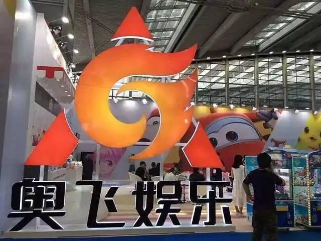 奥飞娱乐原高管侵占公司财产近千万