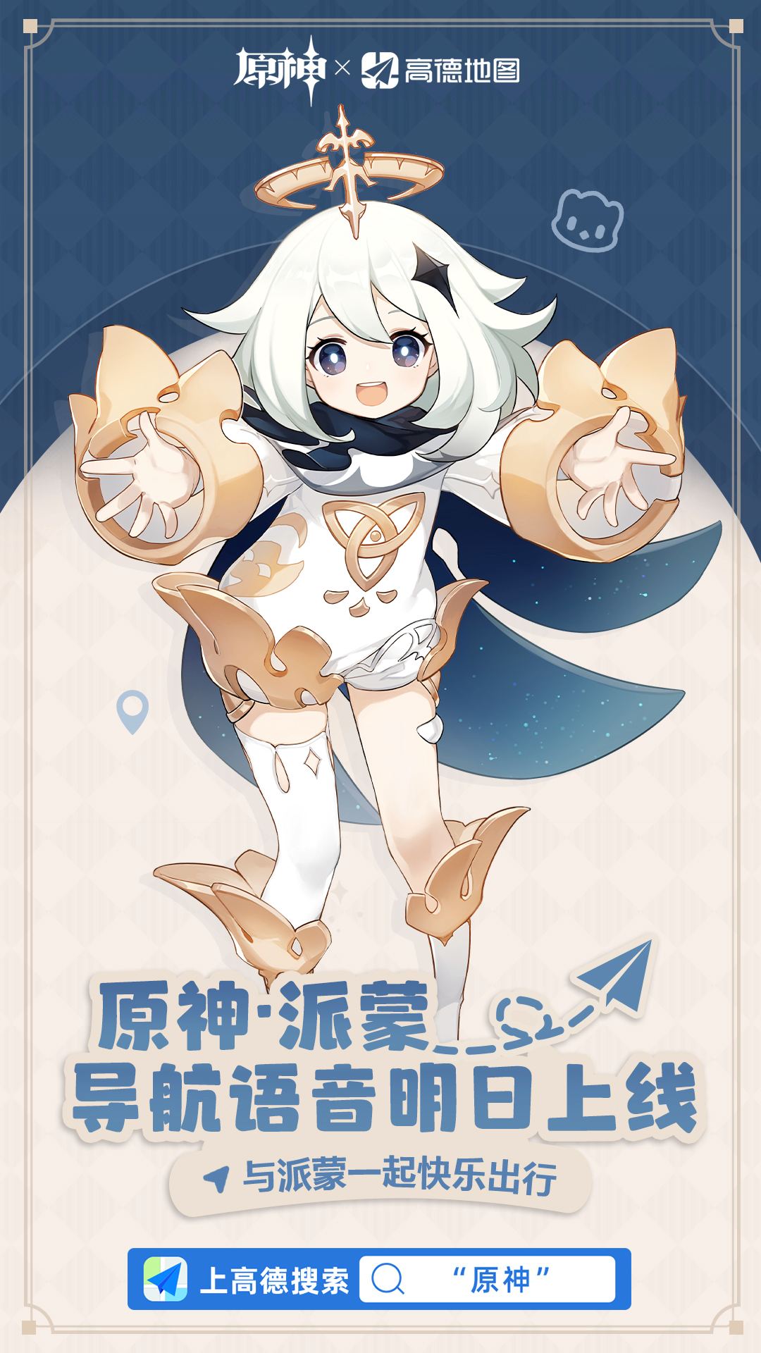 高德《原神》派蒙语音包上线，像在提瓦特大陆中那样为用户指点迷津