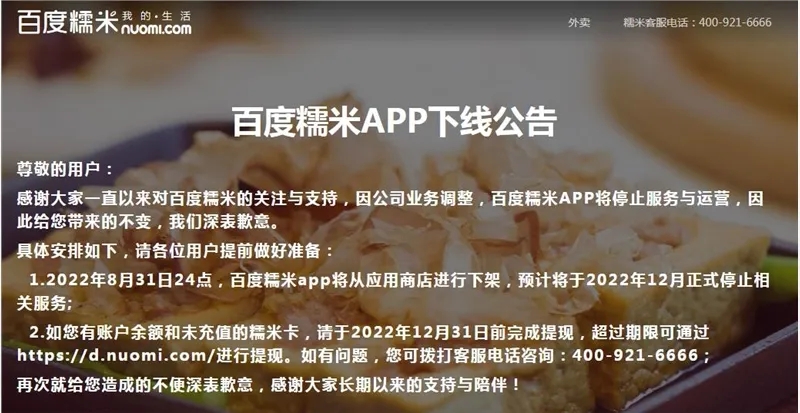 百度糯米APP将停止运营,已从应用商店下架