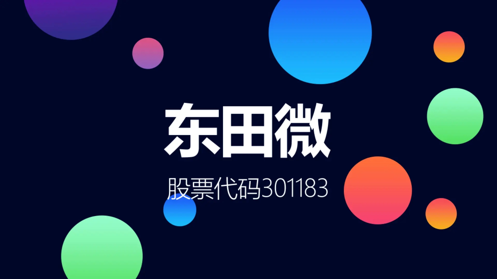 上市刚4个月，曾被质疑财务造假，东田微80后财务总监涉嫌犯罪！