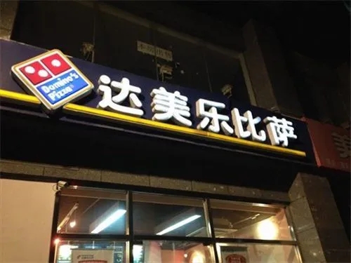 达美乐:中国赴港IPO,半年亏损收窄47%,母公司为全球最大比萨公司